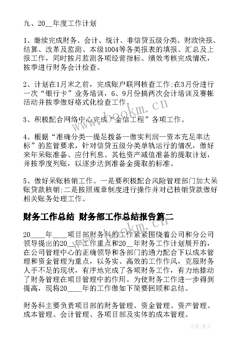 最新财务工作总结 财务部工作总结报告(大全8篇)