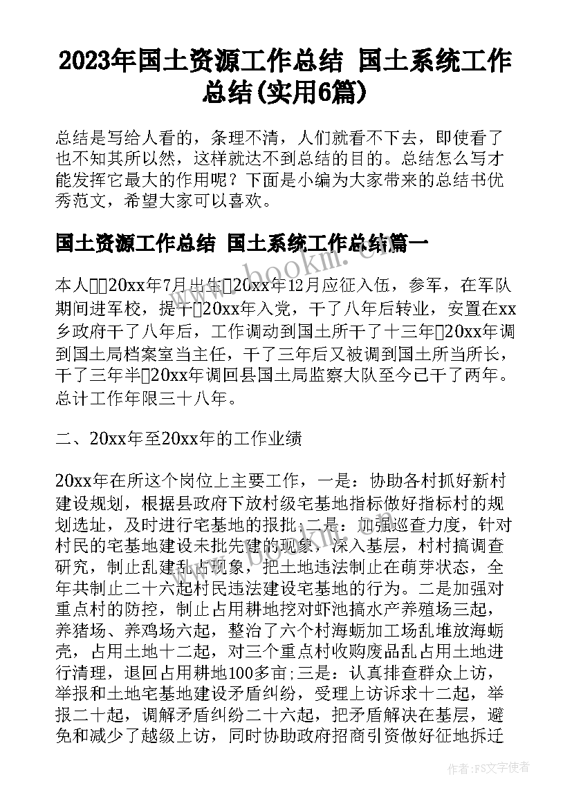 2023年国土资源工作总结 国土系统工作总结(实用6篇)