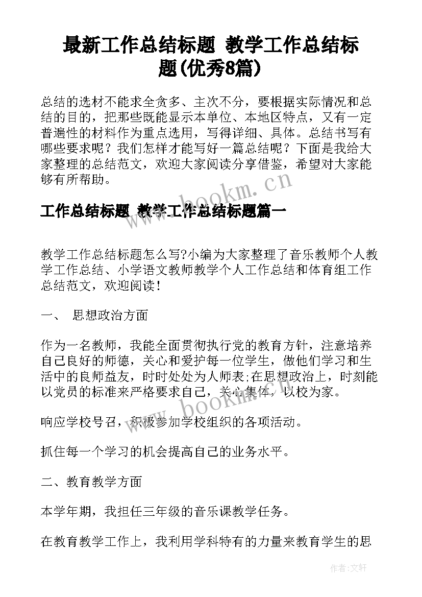 最新工作总结标题 教学工作总结标题(优秀8篇)