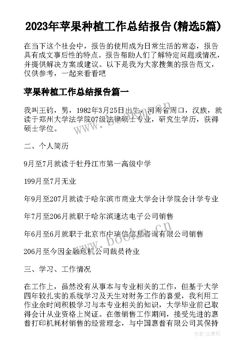 2023年苹果种植工作总结报告(精选5篇)