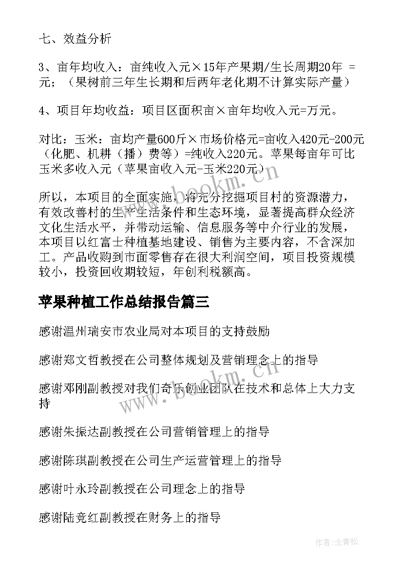 2023年苹果种植工作总结报告(精选5篇)