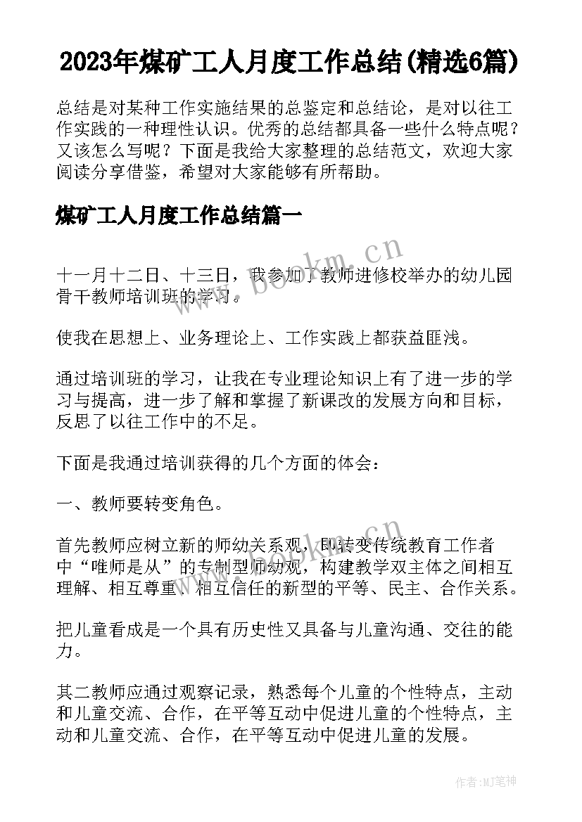 2023年煤矿工人月度工作总结(精选6篇)