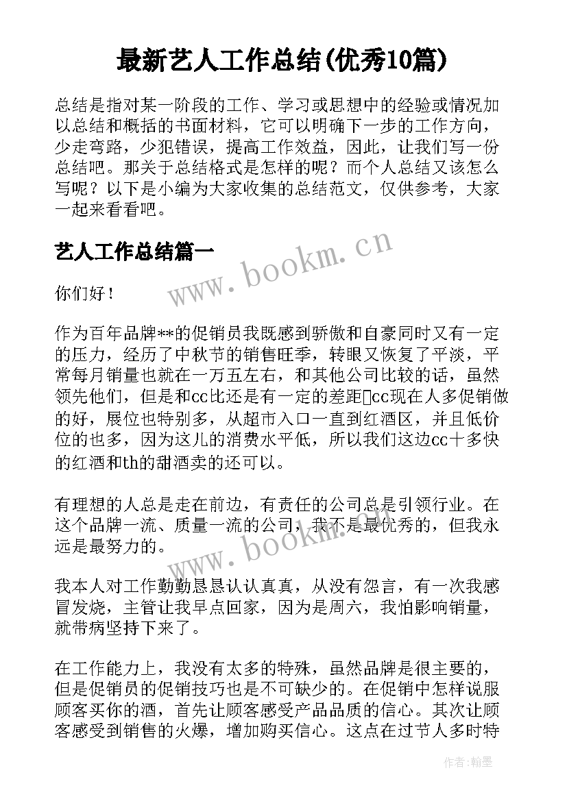 最新艺人工作总结(优秀10篇)