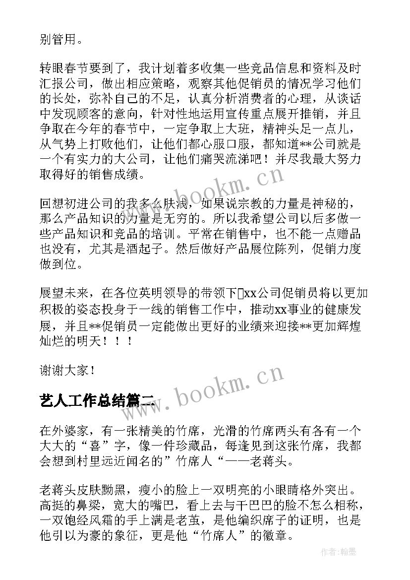 最新艺人工作总结(优秀10篇)