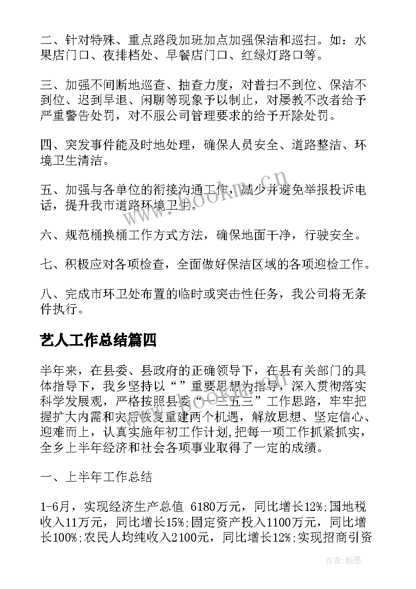 最新艺人工作总结(优秀10篇)