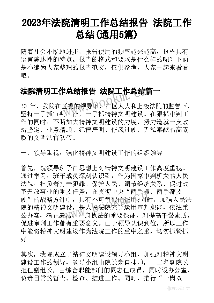 2023年法院清明工作总结报告 法院工作总结(通用5篇)