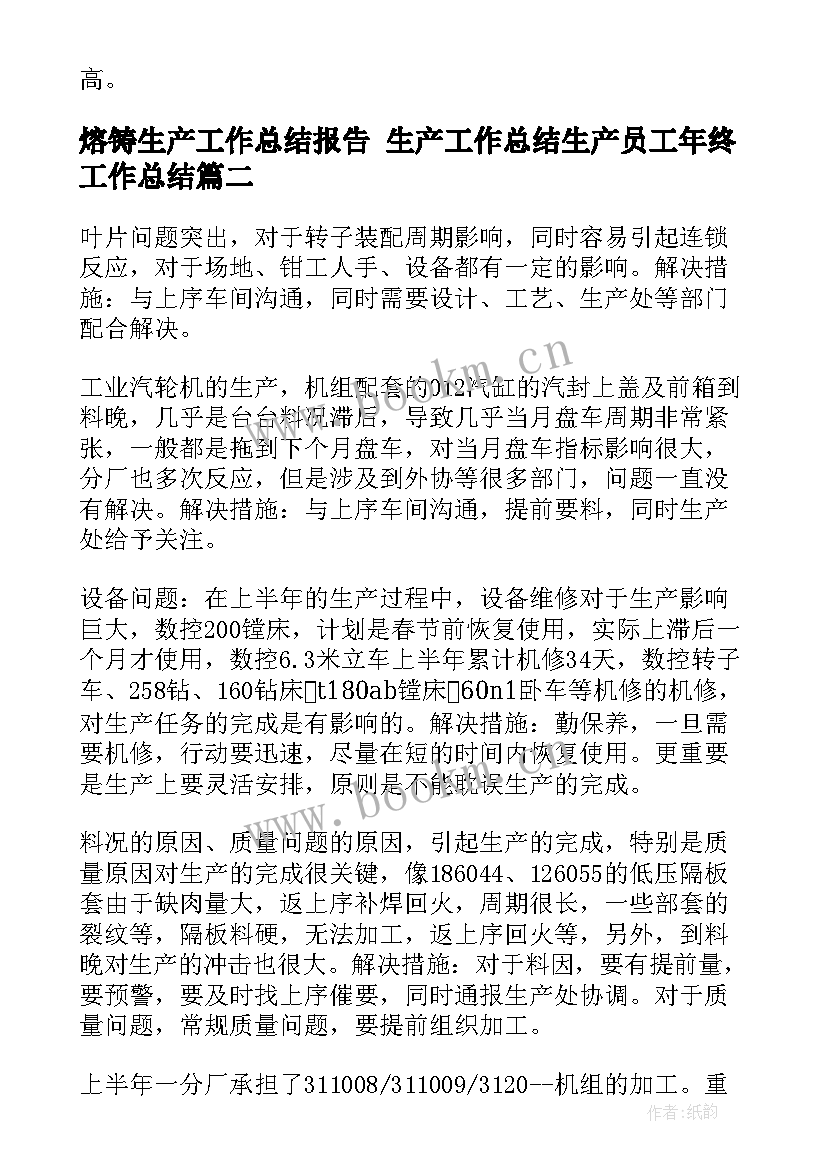 熔铸生产工作总结报告 生产工作总结生产员工年终工作总结(模板6篇)