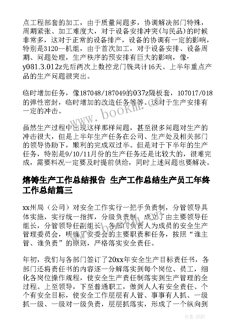 熔铸生产工作总结报告 生产工作总结生产员工年终工作总结(模板6篇)