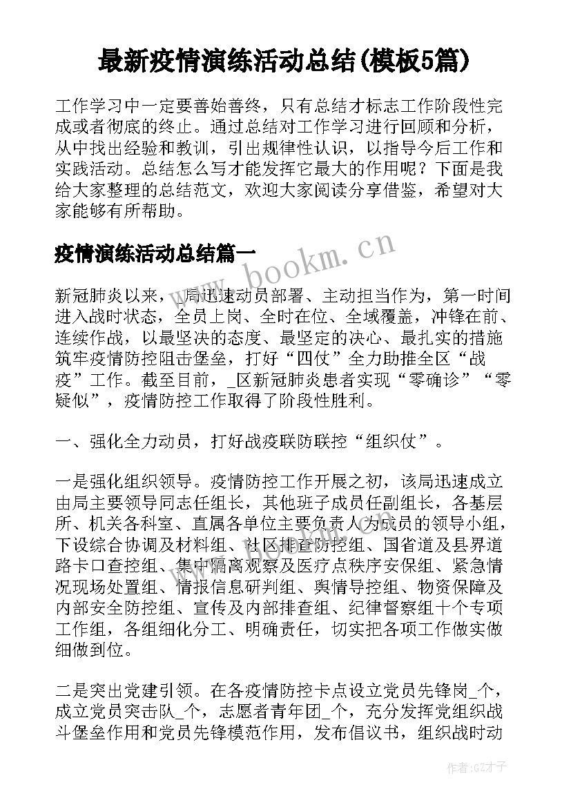 最新疫情演练活动总结(模板5篇)