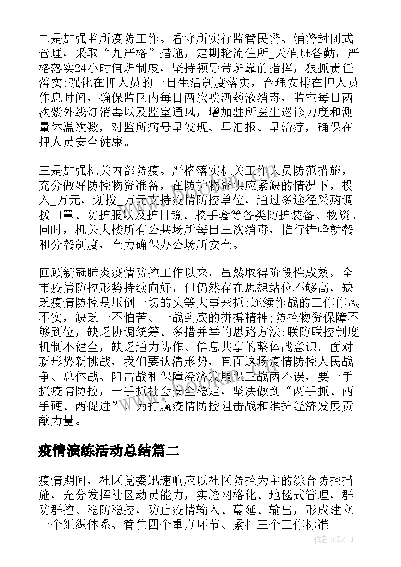 最新疫情演练活动总结(模板5篇)