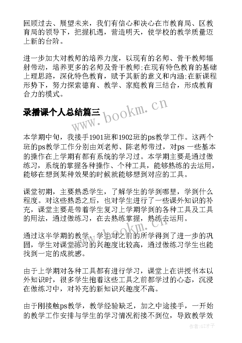 录播课个人总结(汇总8篇)