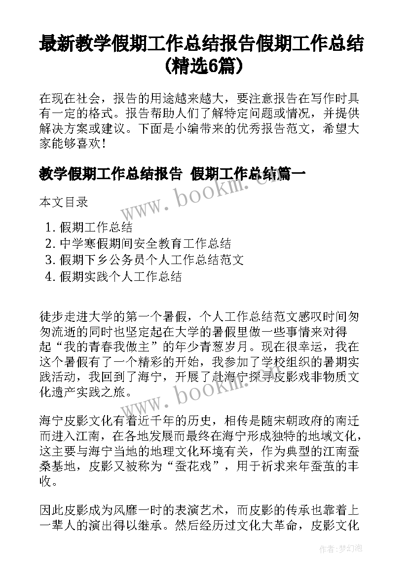 最新教学假期工作总结报告 假期工作总结(精选6篇)