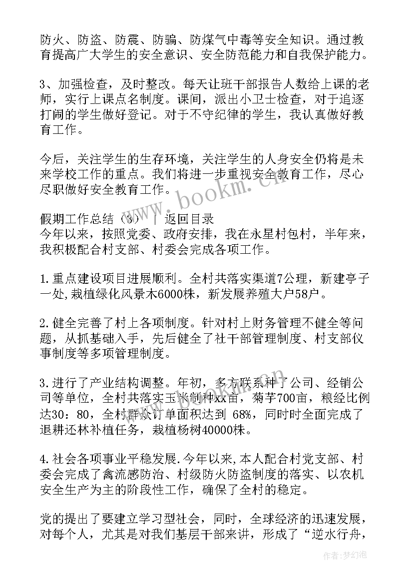 最新教学假期工作总结报告 假期工作总结(精选6篇)