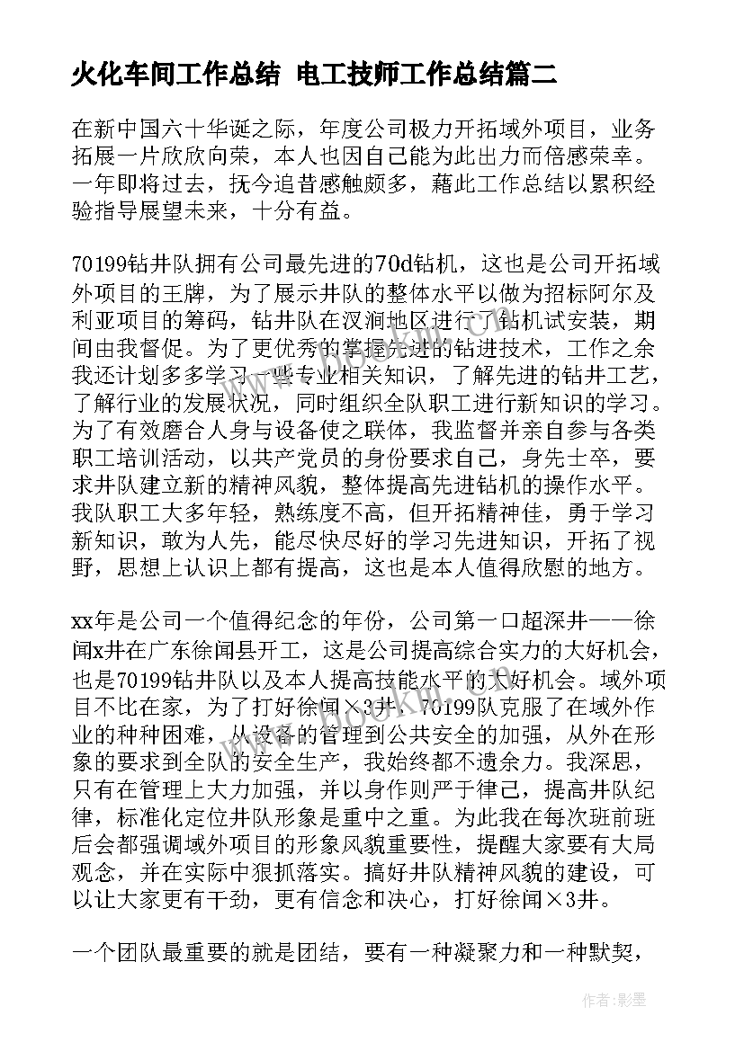 最新火化车间工作总结 电工技师工作总结(优秀5篇)