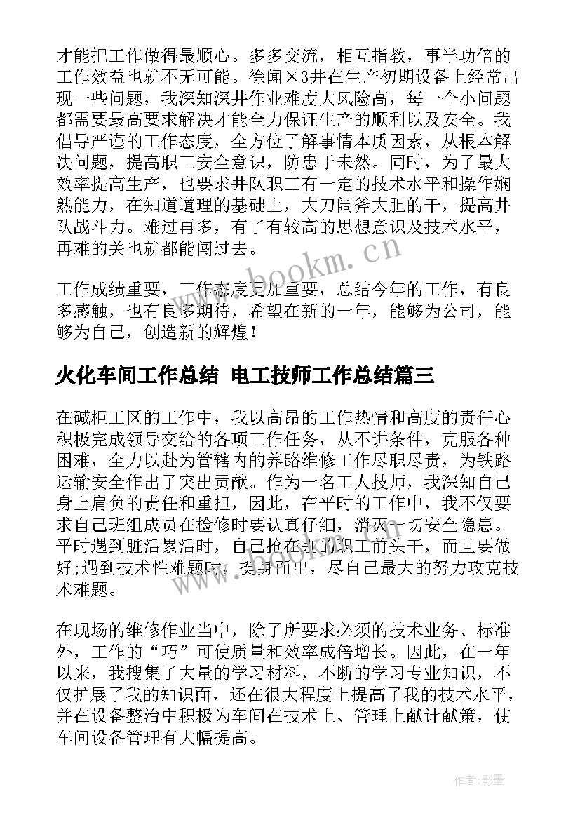 最新火化车间工作总结 电工技师工作总结(优秀5篇)