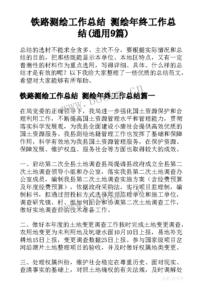 铁路测绘工作总结 测绘年终工作总结(通用9篇)