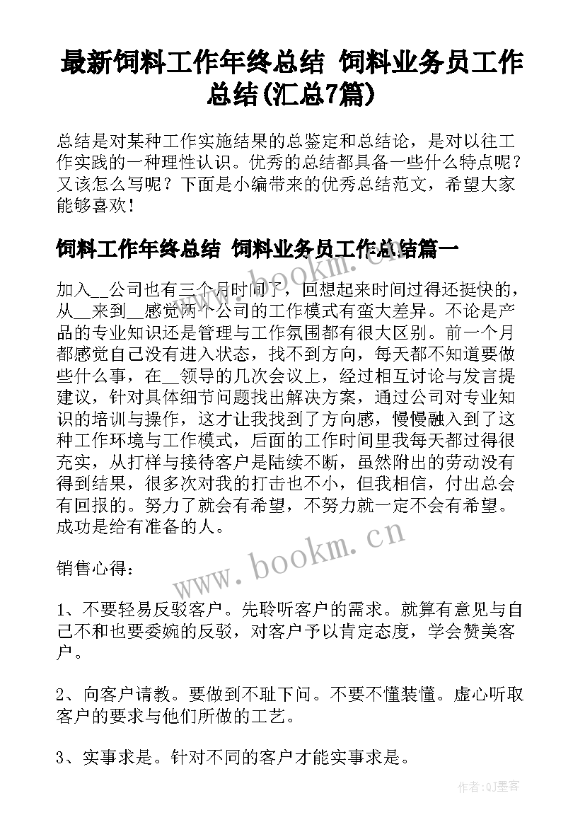 最新饲料工作年终总结 饲料业务员工作总结(汇总7篇)