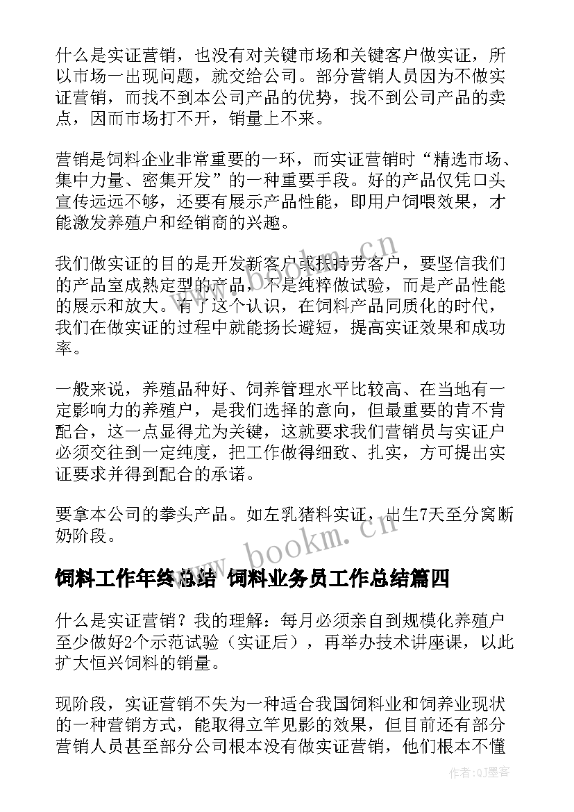 最新饲料工作年终总结 饲料业务员工作总结(汇总7篇)