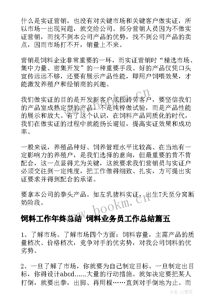 最新饲料工作年终总结 饲料业务员工作总结(汇总7篇)