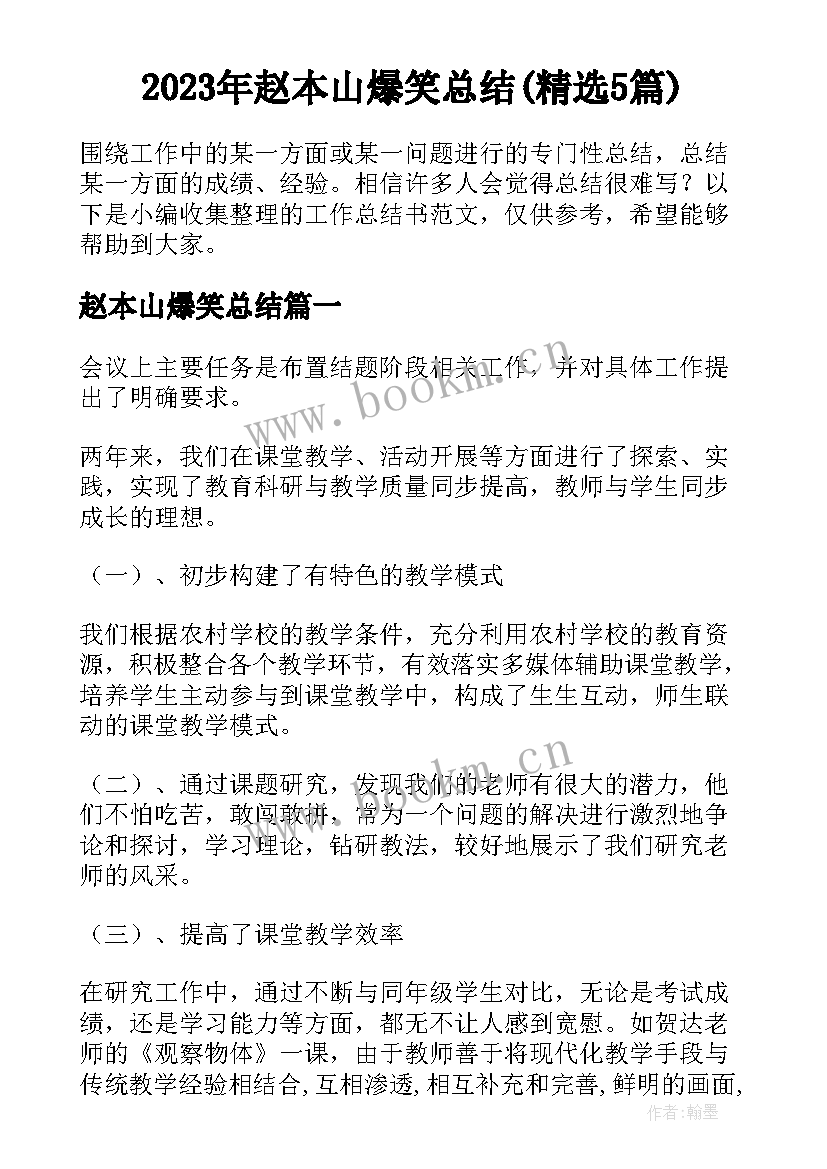 2023年赵本山爆笑总结(精选5篇)