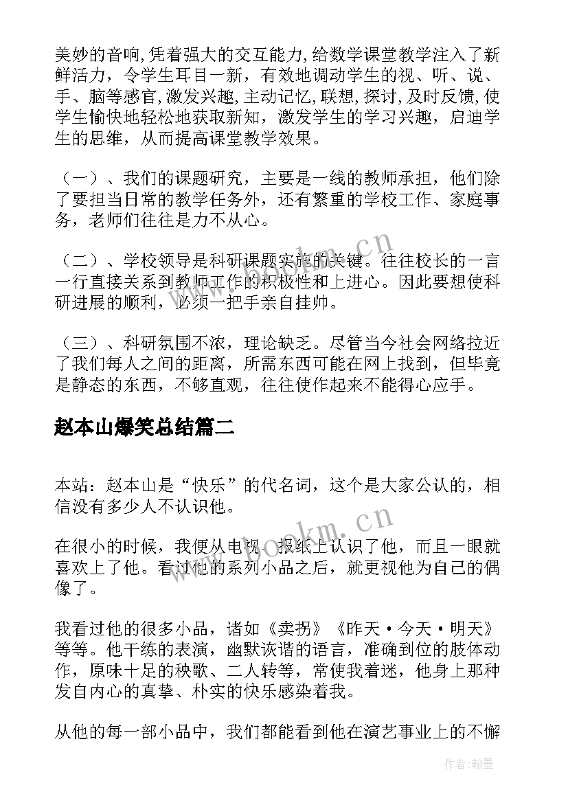 2023年赵本山爆笑总结(精选5篇)