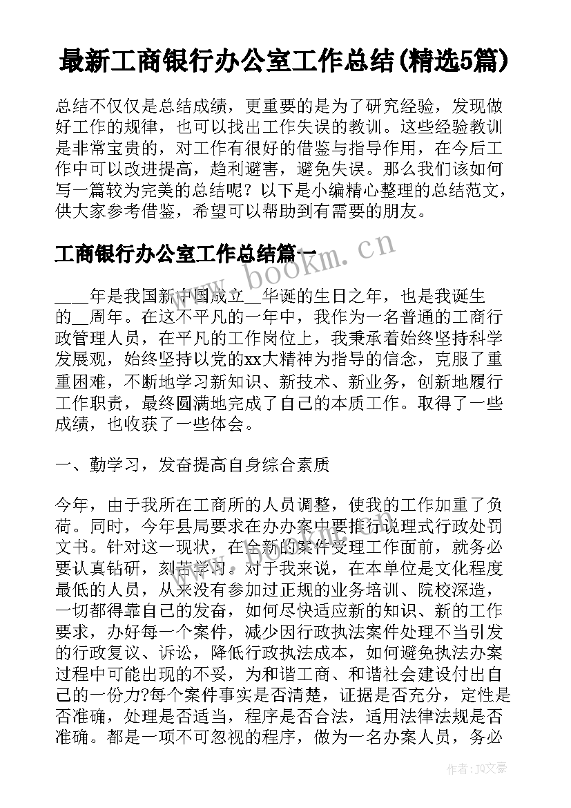 最新工商银行办公室工作总结(精选5篇)