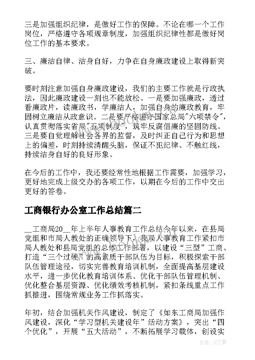 最新工商银行办公室工作总结(精选5篇)