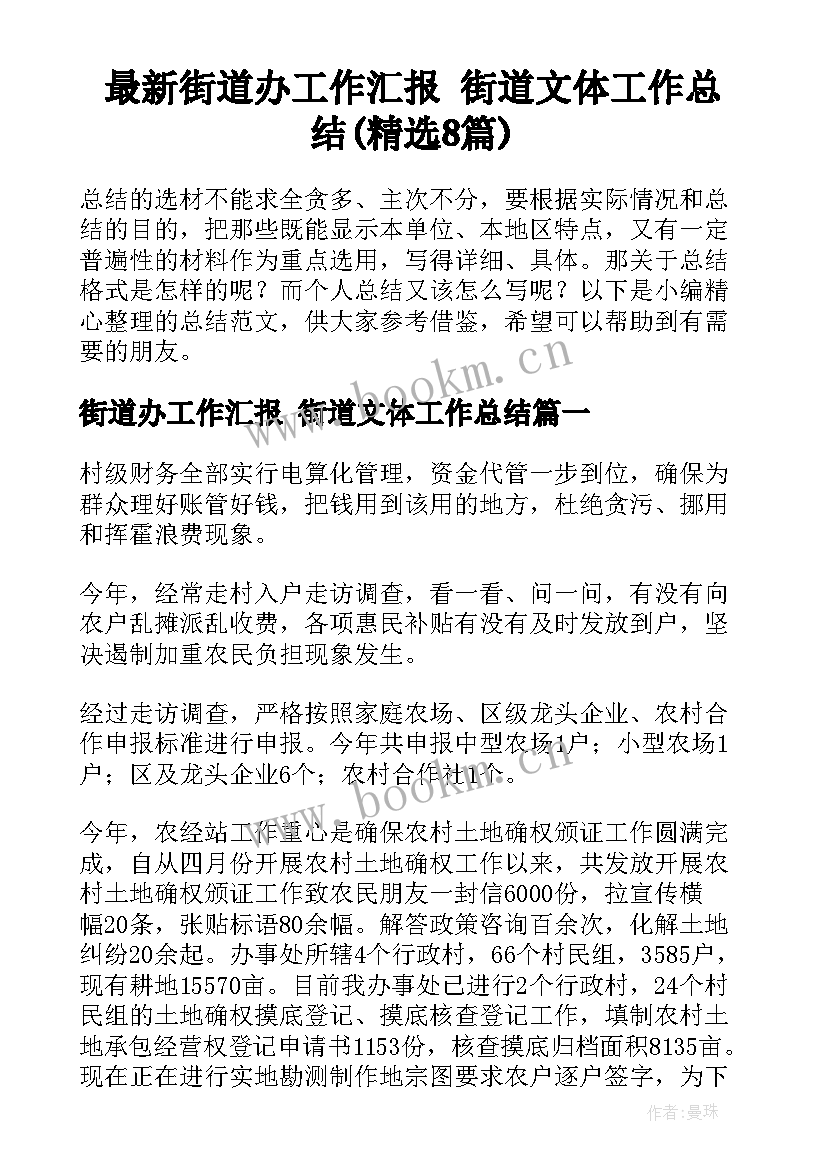 最新街道办工作汇报 街道文体工作总结(精选8篇)