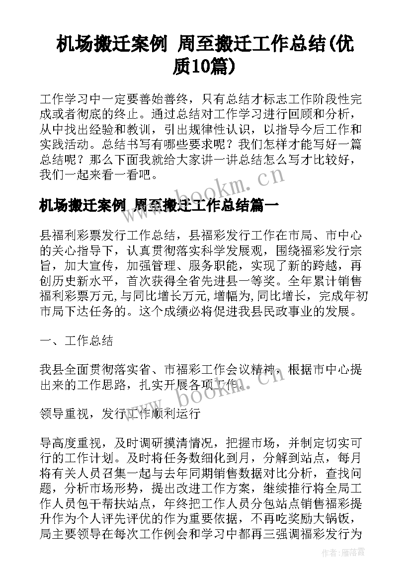 机场搬迁案例 周至搬迁工作总结(优质10篇)