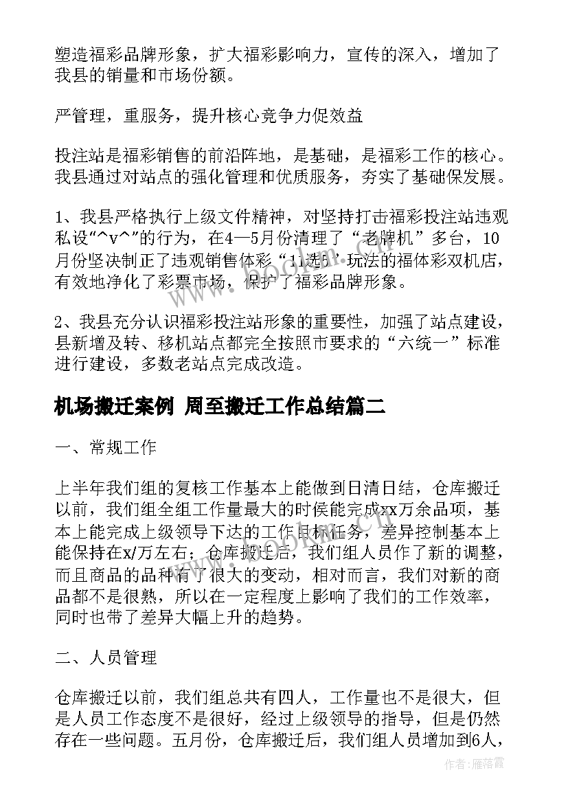 机场搬迁案例 周至搬迁工作总结(优质10篇)