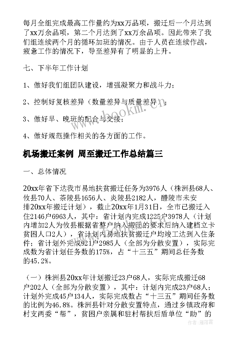 机场搬迁案例 周至搬迁工作总结(优质10篇)