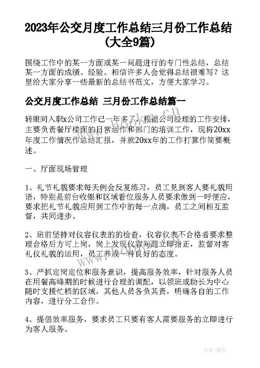 2023年公交月度工作总结 三月份工作总结(大全9篇)