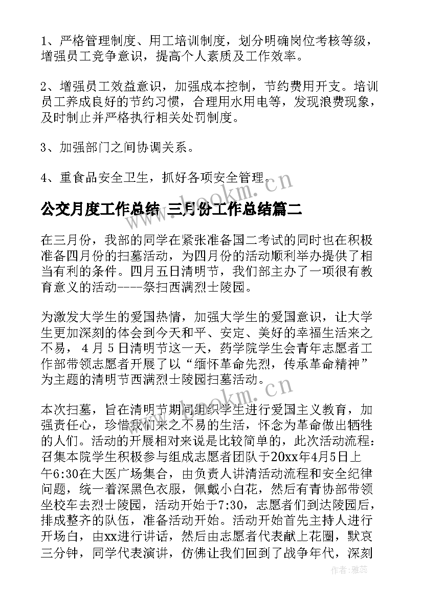 2023年公交月度工作总结 三月份工作总结(大全9篇)