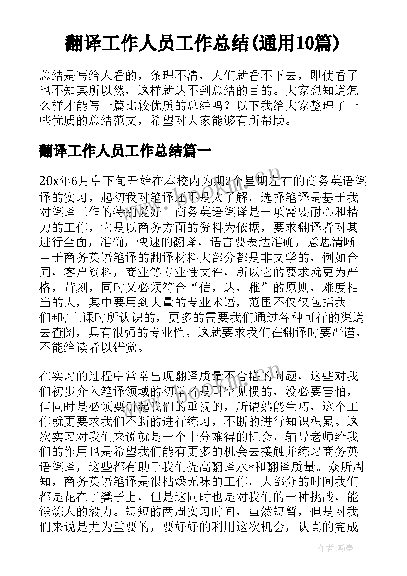 翻译工作人员工作总结(通用10篇)