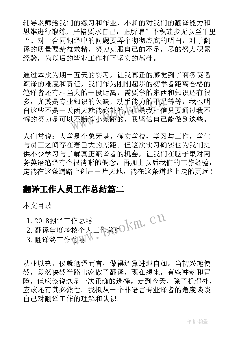 翻译工作人员工作总结(通用10篇)