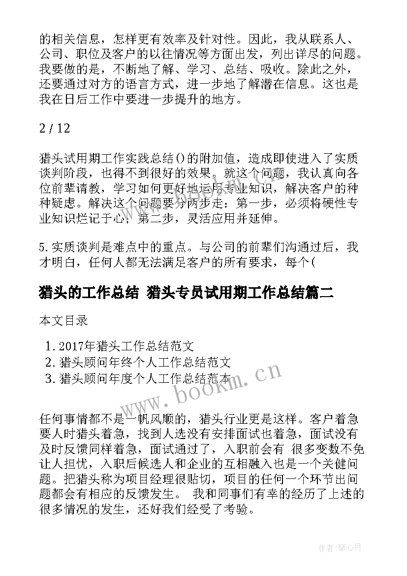 最新猎头的工作总结 猎头专员试用期工作总结(通用7篇)