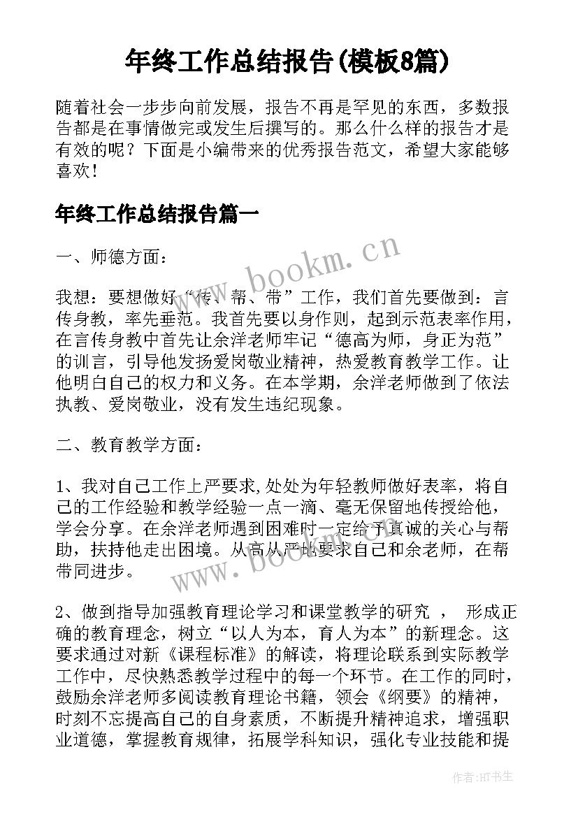 年终工作总结报告(模板8篇)