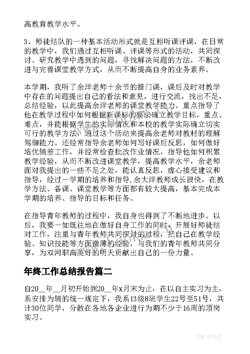 年终工作总结报告(模板8篇)