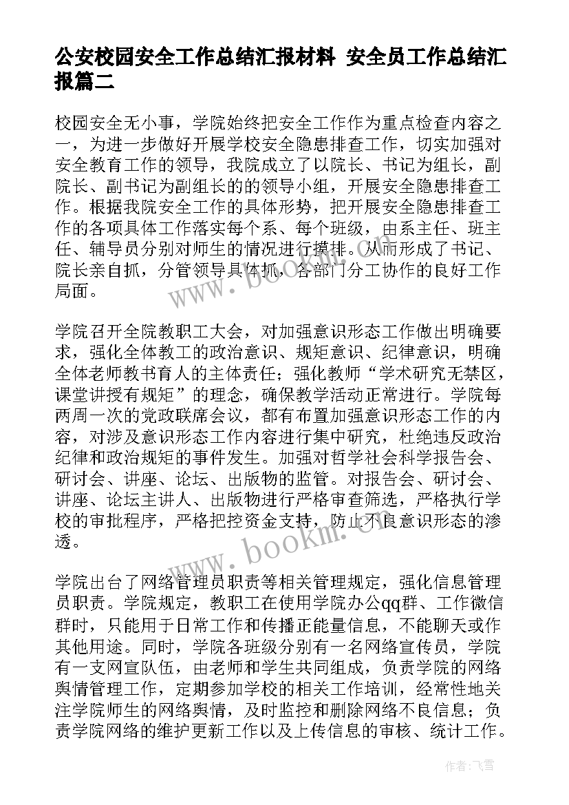 2023年公安校园安全工作总结汇报材料 安全员工作总结汇报(精选7篇)