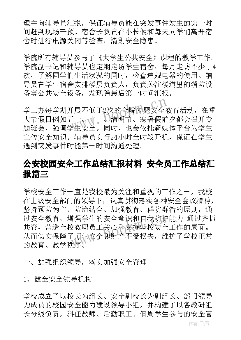 2023年公安校园安全工作总结汇报材料 安全员工作总结汇报(精选7篇)