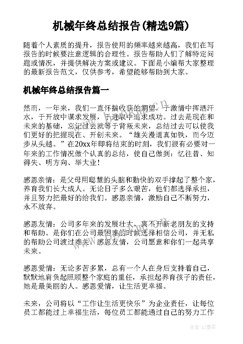 机械年终总结报告(精选9篇)