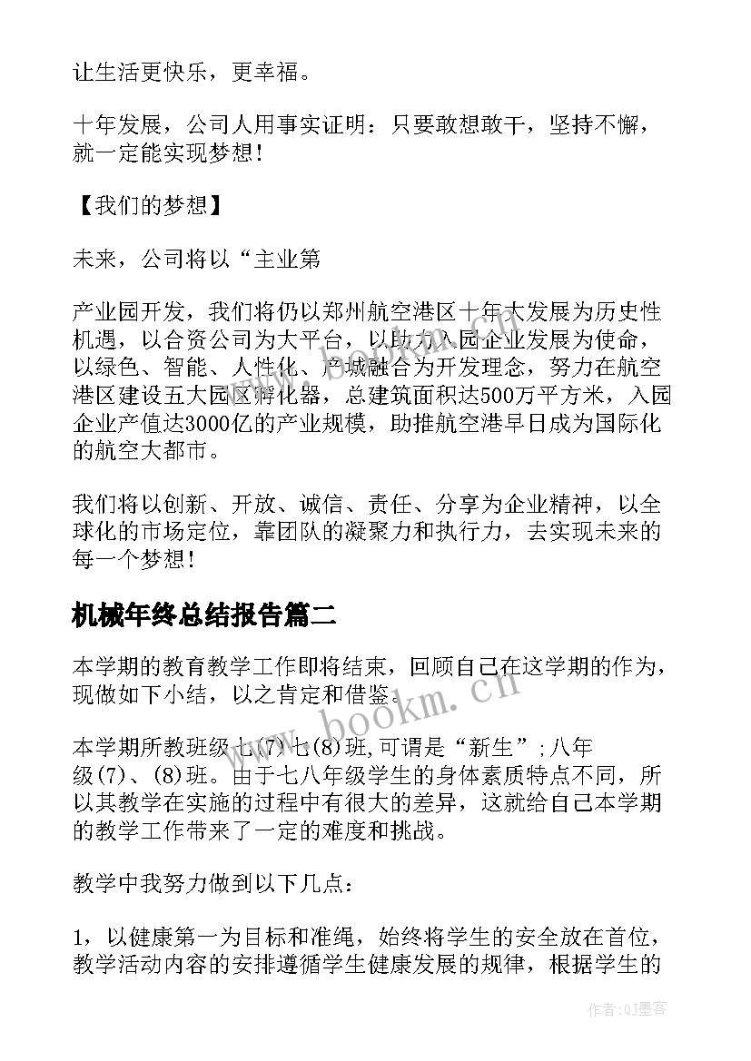 机械年终总结报告(精选9篇)