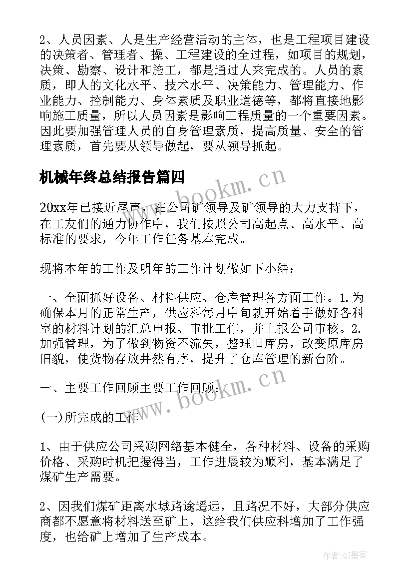 机械年终总结报告(精选9篇)