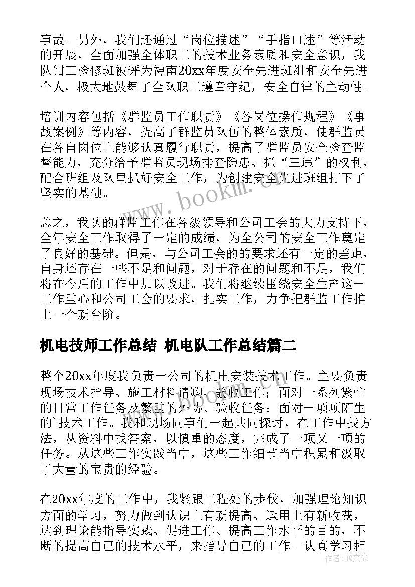 最新机电技师工作总结 机电队工作总结(优质9篇)