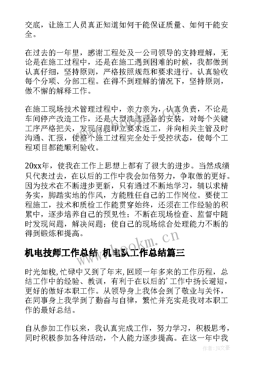 最新机电技师工作总结 机电队工作总结(优质9篇)