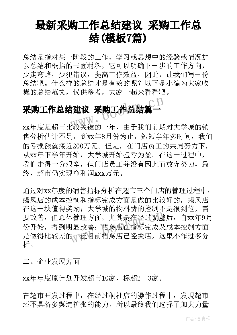 最新采购工作总结建议 采购工作总结(模板7篇)