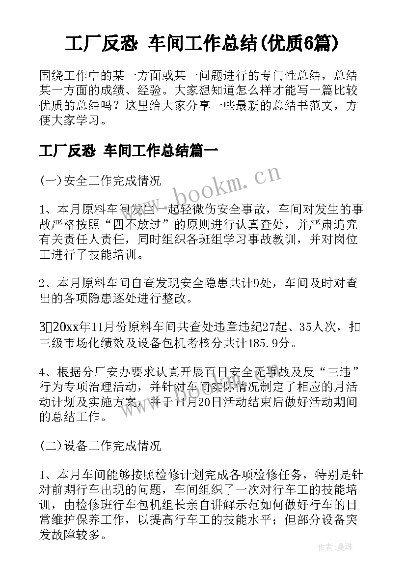 工厂反恐 车间工作总结(优质6篇)