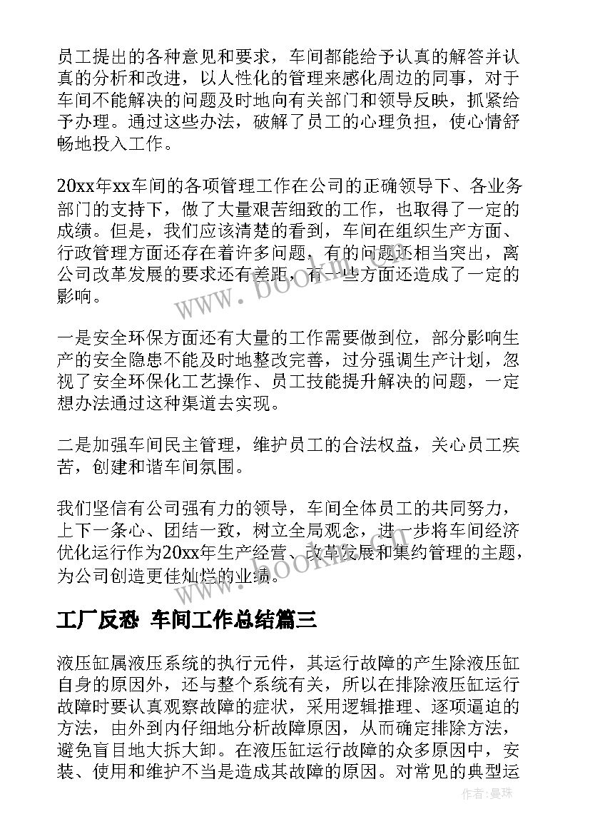 工厂反恐 车间工作总结(优质6篇)