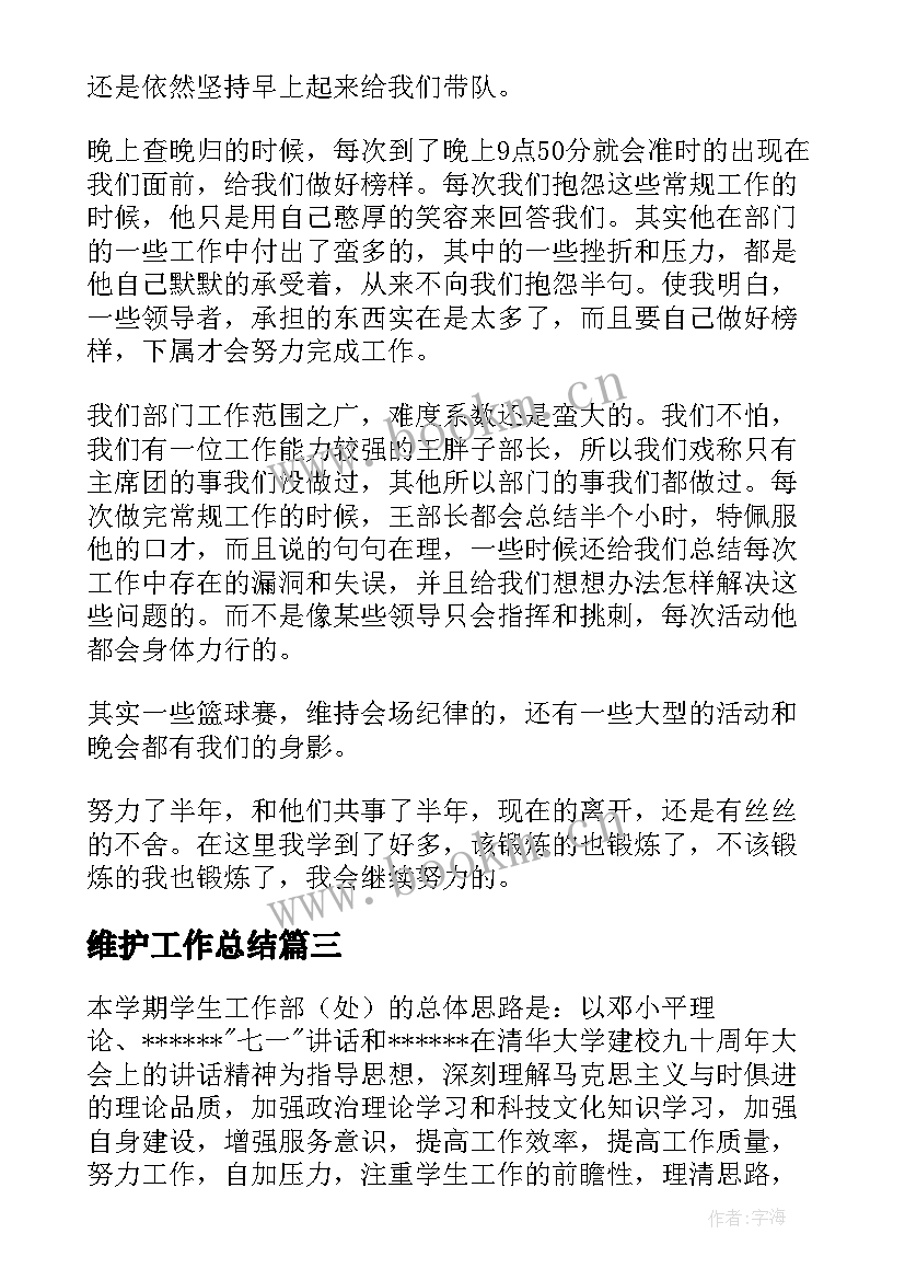 维护工作总结(模板9篇)