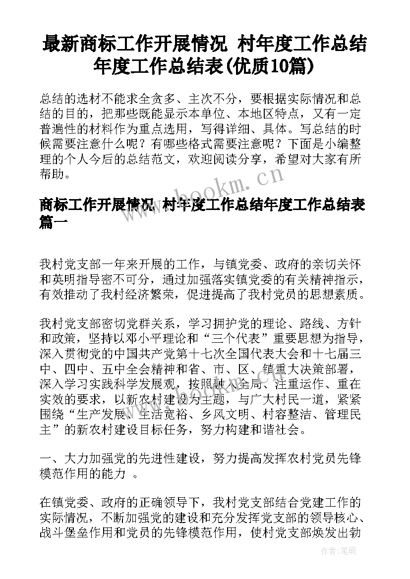 最新商标工作开展情况 村年度工作总结年度工作总结表(优质10篇)